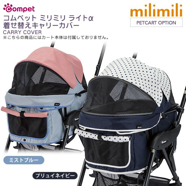 コムペット ミリミリ（milimili）ライト アルファ 着せ替えキャリー