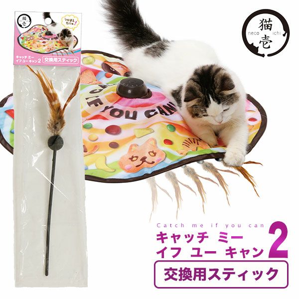 新品未開封☆電動猫じゃらし キャッチミーイフユーキャン2 - おもちゃ