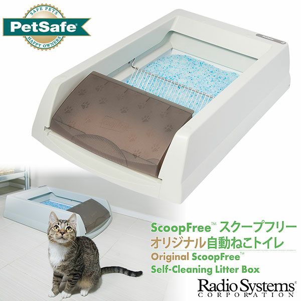 PetSafe スクープフリー オリジナル 自動ねこトイレ □ 猫用トイレ ラジオシステムズ ペットセーフ 同梱不可 | ペットゥモローストア