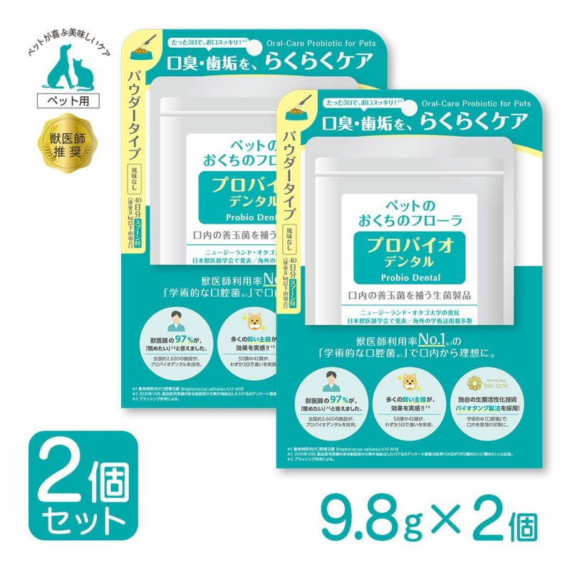 2袋セット！プロバイオデンタル（口腔善玉菌サプリメント）9.8g 粉末