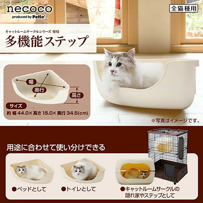 ペティオ necoco ネココ 多機能 ステップ キャットルームサークル専用