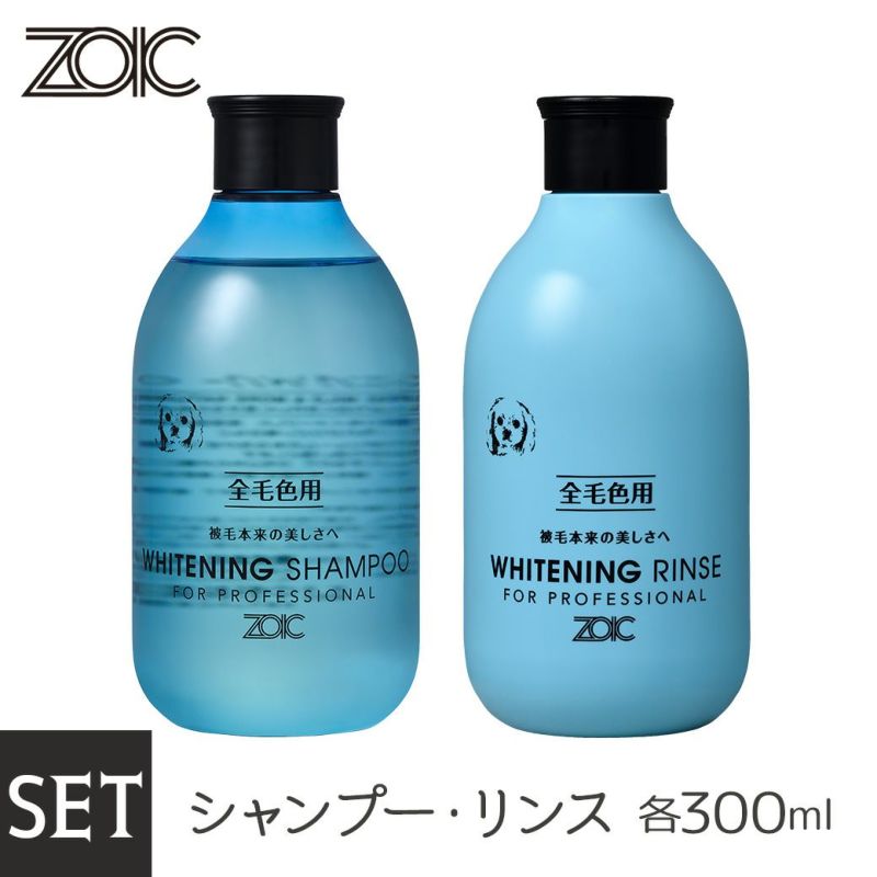 ZOIC ゾイック ホワイトニングシャンプー ・リンス セット300ml×2本