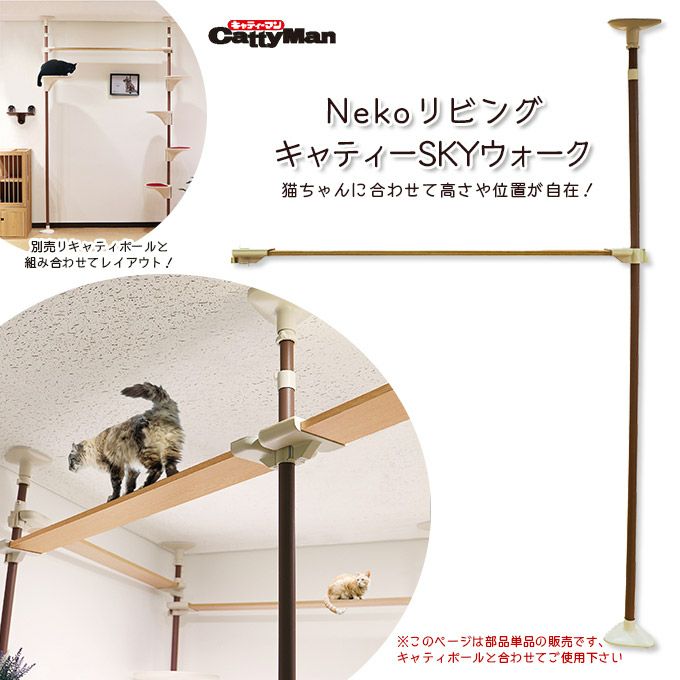 キャットタワー ドギーマン Nekoリビング キャティーSKYウォーク 専用部品 □ 猫用品 おもちゃ キャティーマン 同梱不可 【送料無料】 |  ペットゥモローストア