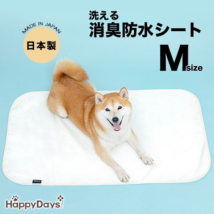 Happy Days 洗える消臭防水シート M □ 国産 ハッピーデイズ 消臭成分