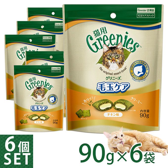 グリニーズ 猫用 毛玉ケア チキン味 90g×2袋セット