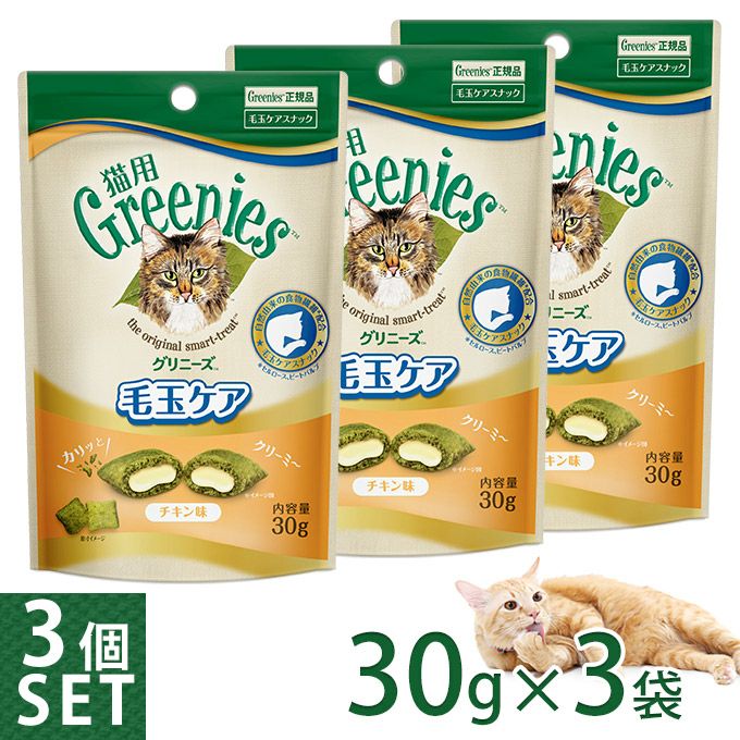 グリニーズ 猫用 毛玉ケアスナック チキン味 30g×3個セット  おやつ ヘアボール 食物繊維 キャット ペットゥモローストア