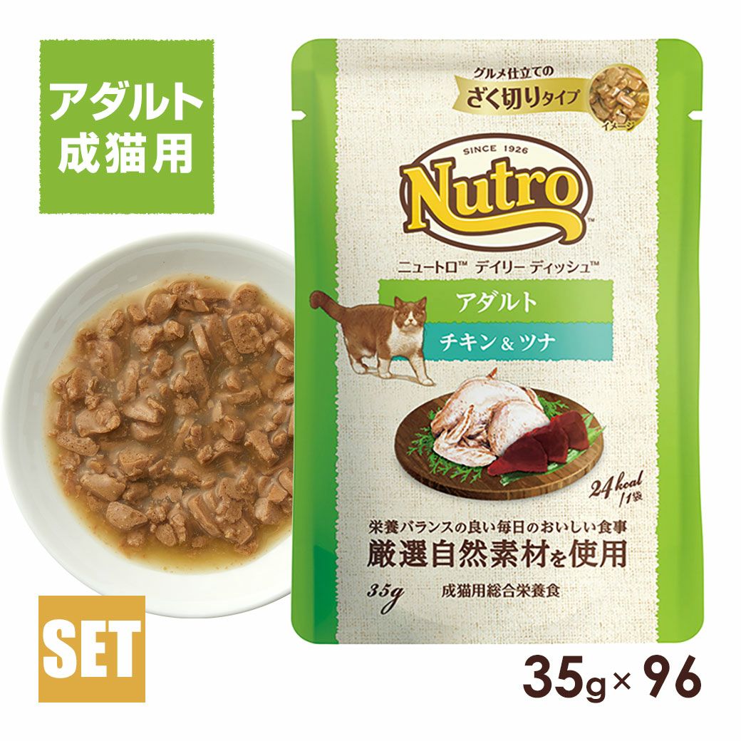 ニュートロ　デイリーディッシュ 成猫　アダルト　チキン＆ツナ35g×96袋セット ニュートロ デイリーディッシュ 成猫 アダルト チキン＆ツナ35g×96袋