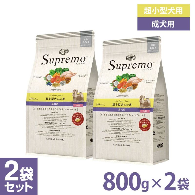 ニュートロ シュプレモ ドッグフード 超小型犬4kg以下用 成犬用（トイブリード アダルト）小粒 800g×2個 ■ 犬用 ナチュラルドッグフード |  ペットゥモローストア